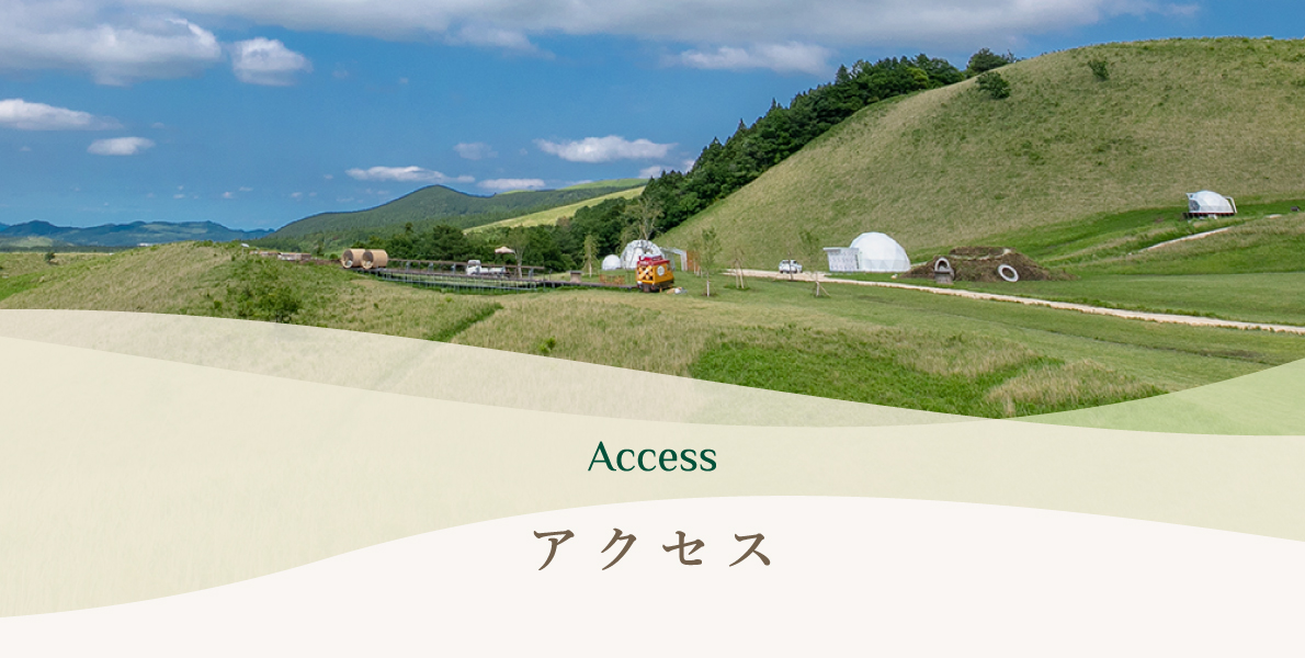 アクセス