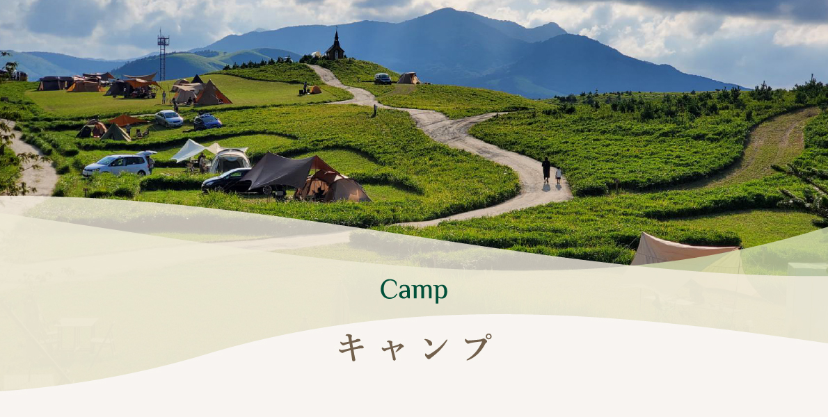 キャンプ