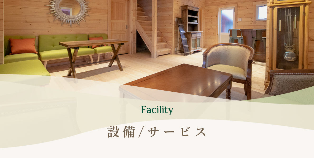 設備／サービス