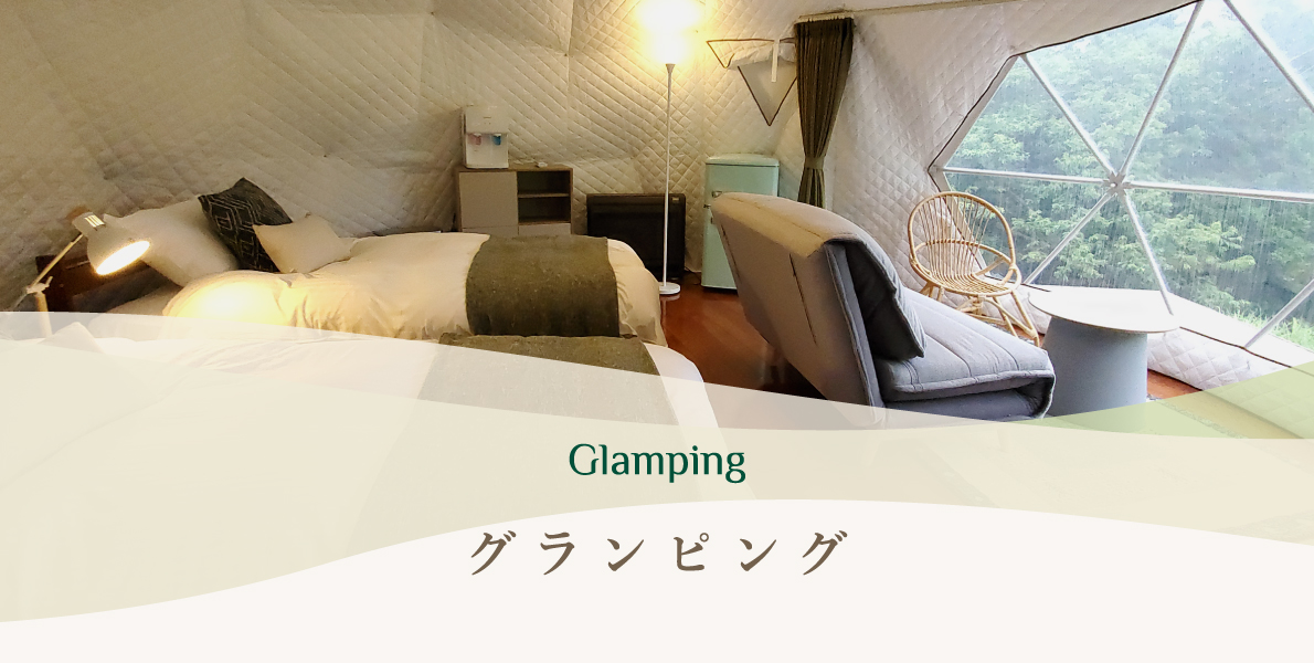 グランピング